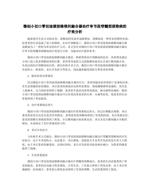 微创小切口零切迹颈前路椎间融合器治疗单节段脊髓型颈椎病的疗效分析