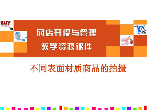 不同表面材质商品的拍摄