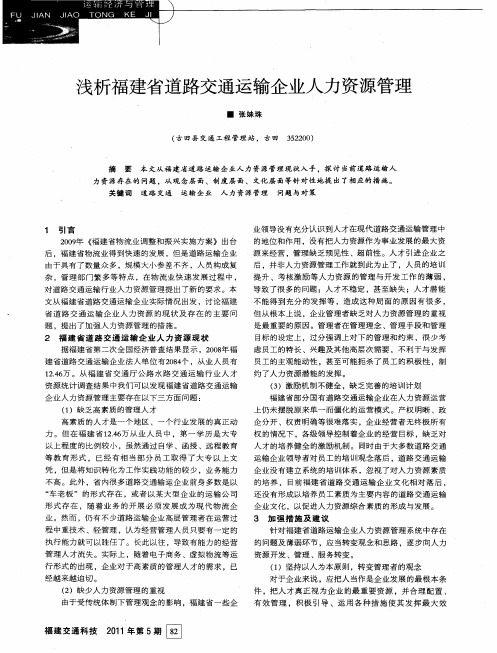 浅析福建省道路交通运输企业人力资源管理