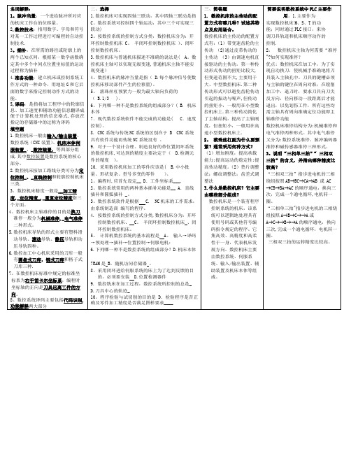 数控技术名词解释选择简答