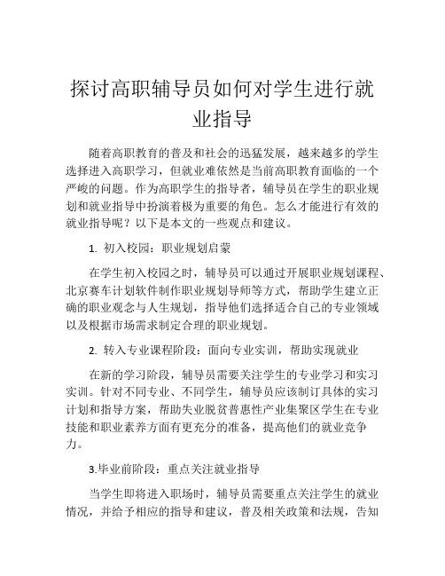 探讨高职辅导员如何对学生进行就业指导