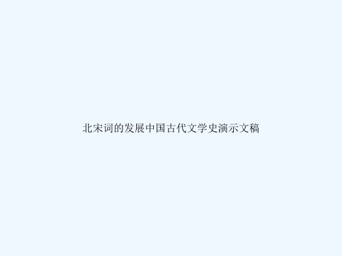 北宋词的发展中国古代文学史演示文稿