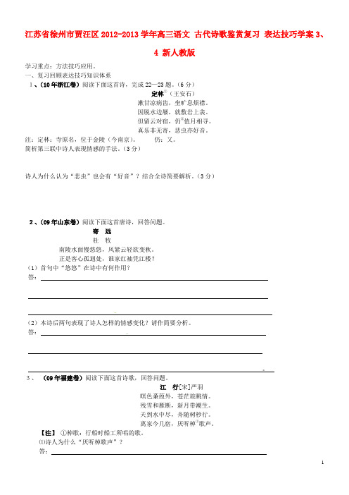 江苏省徐州市贾汪区高三语文 古代诗歌鉴赏复习 表达技巧学案3、4 新人教版