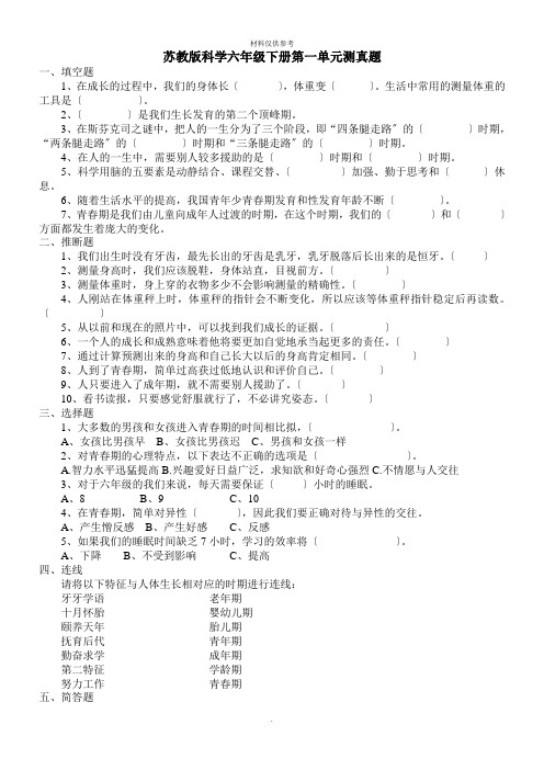 苏教版科学六年级下册单元测试题)附：答案)