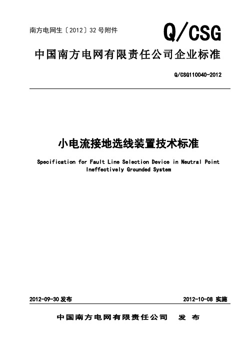 小电流接地选线装置技术规范