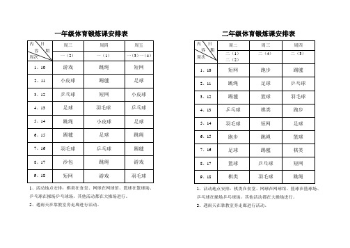 一年级体育锻炼课安排表