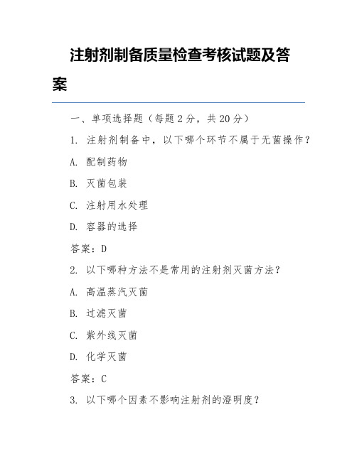 注射剂制备质量检查考核试题及答案