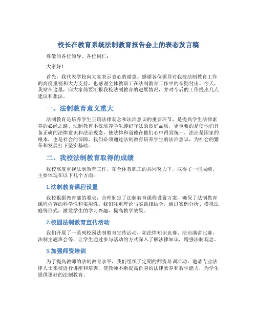 校长在教育系统法制教育报告会上的表态发言稿