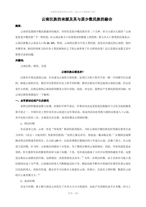 云南汉族的来源及其与原少数民族的融合