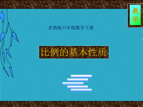 苏教版六年级数学下《比例的基本性质》课件(共15张PPT)