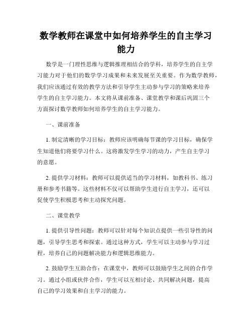 数学教师在课堂中如何培养学生的自主学习能力