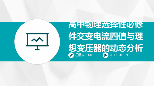 高中物理选择性必修件交变电流四值与理想变压器的动态分析