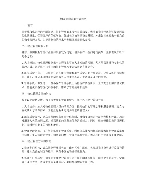 物业管理方案专题报告