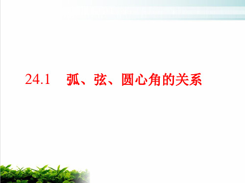 人教版数学九年级上册弧、弦、圆心角ppt课堂课件