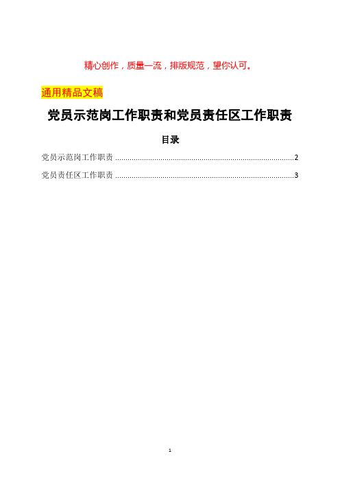 党员示范岗工作职责和党员责任区工作职责