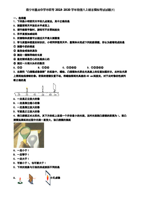 南宁市重点中学市联考2019-2020学年物理八上期末模拟考试试题(4)