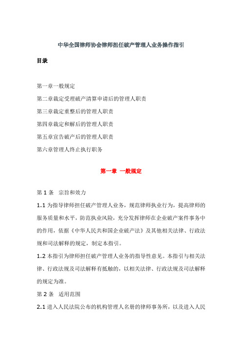 中华全国律师协会律师担任破产管理人业务操作指引