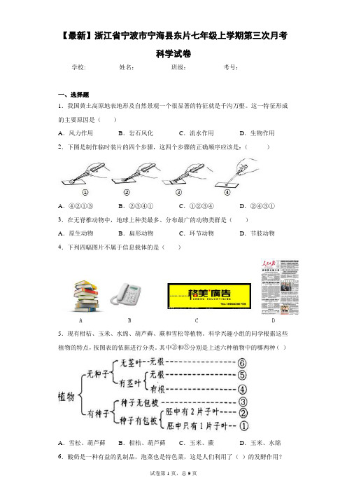 2020-2021学年浙江省宁波市宁海县东片七年级上学期第三次月考科学试卷