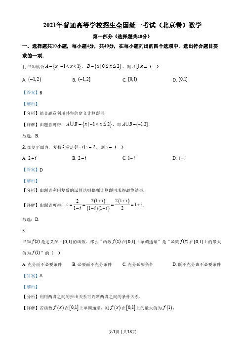 2021年高考数学试卷(北京)(解析卷)