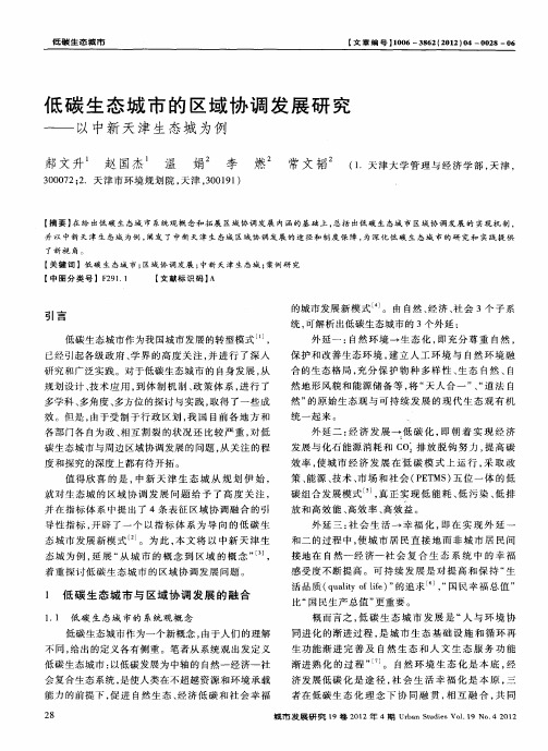 低碳生态城市的区域协调发展研究——以中新天津生态城为例