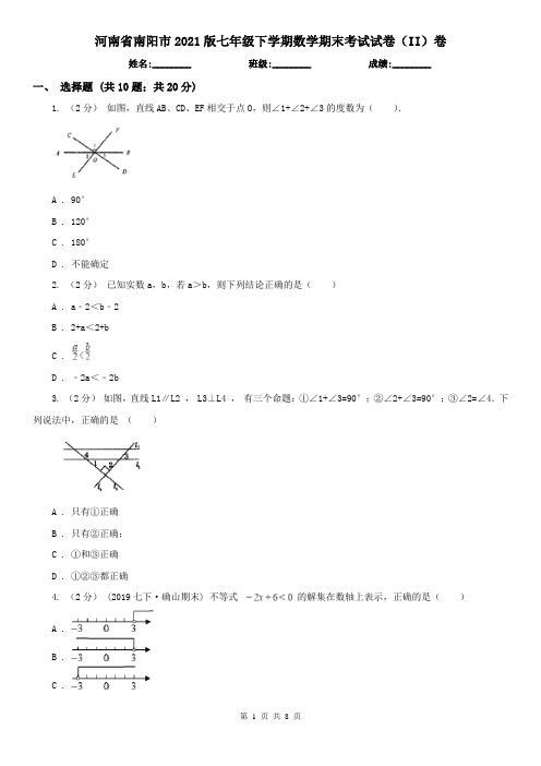 河南省南阳市2021版七年级下学期数学期末考试试卷(II)卷
