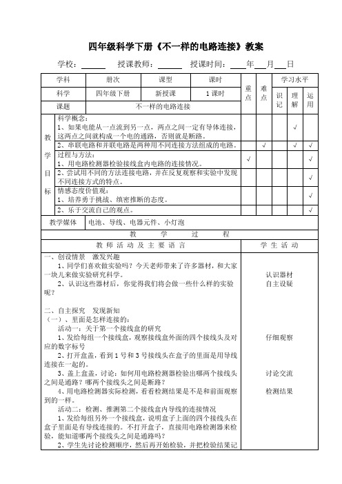 四年级科学下册《不一样的电路连接》教学设计