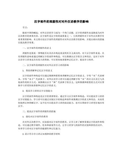 汉字部件的理据性对对外汉语教学的影响