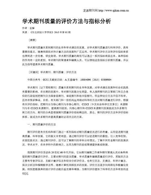 学术期刊质量的评价方法与指标分析