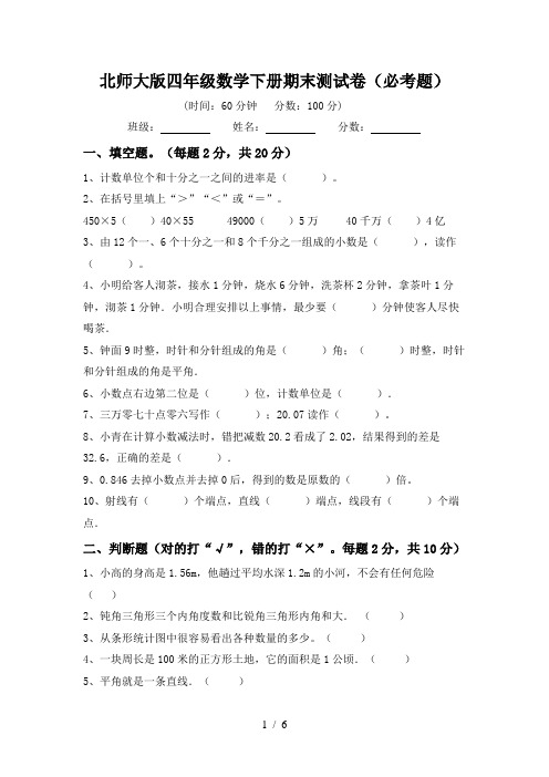 北师大版四年级数学下册期末测试卷(必考题)