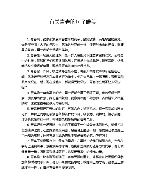 有关青春的句子唯美