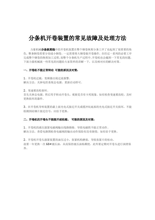 分条机开卷装置的常见故障及处理方法