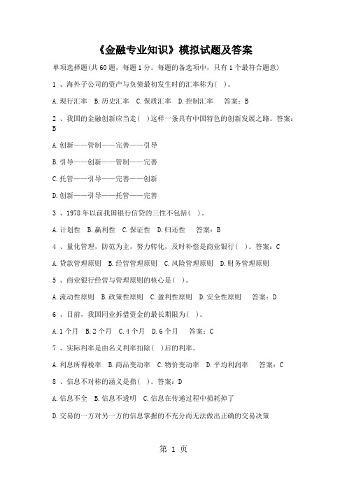 《金融专业知识》模拟试题及答案共13页文档