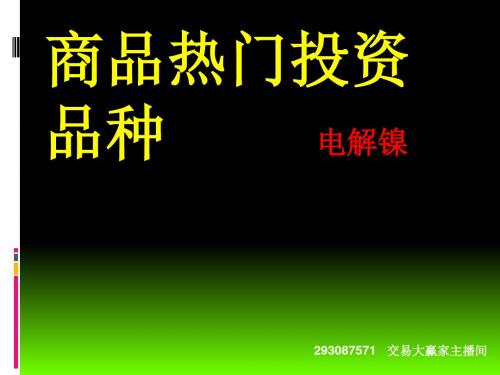 商品热门投资品种电解镍培训资料(PPT 33页)