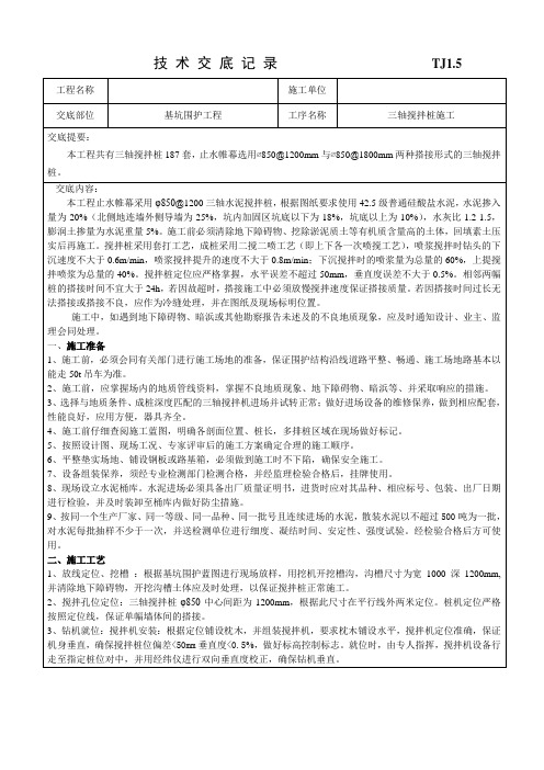 三轴搅拌桩安全技术交底