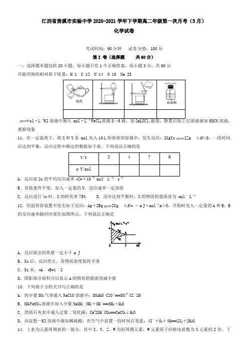 江西省贵溪市实验中学2021学年下学期高二年级第一次月考(3月)化学试卷