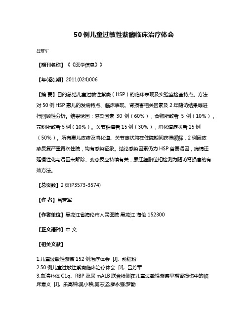 50例儿童过敏性紫癜临床治疗体会