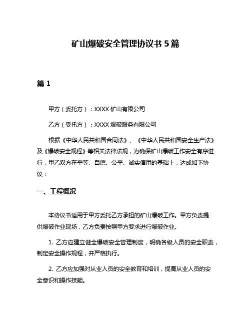 矿山爆破安全管理协议书5篇