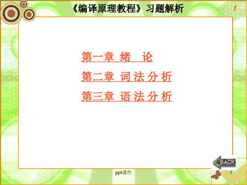 编译原理习题及答案  ppt课件