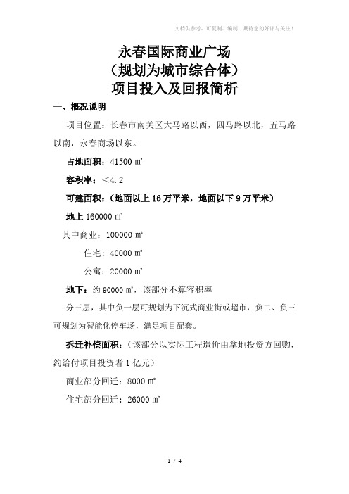 吉林长春永春国际商业广场项目投入及回报简析