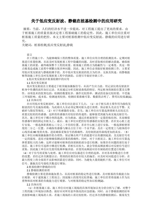 关于低应变反射波、静载在桩基检测中的应用研究