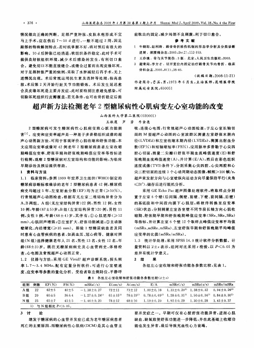 超声新方法检测老年2型糖尿病性心肌病变左心室功能的改变