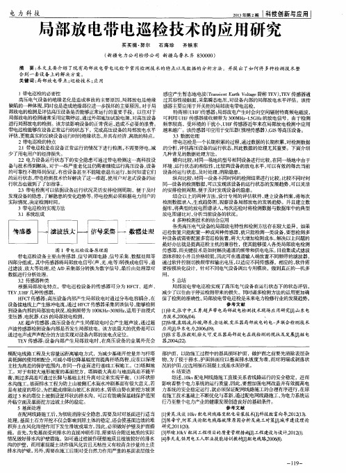 局部放电带电巡检技术的应用研究