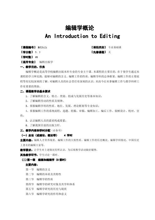 编辑学概论教学大纲