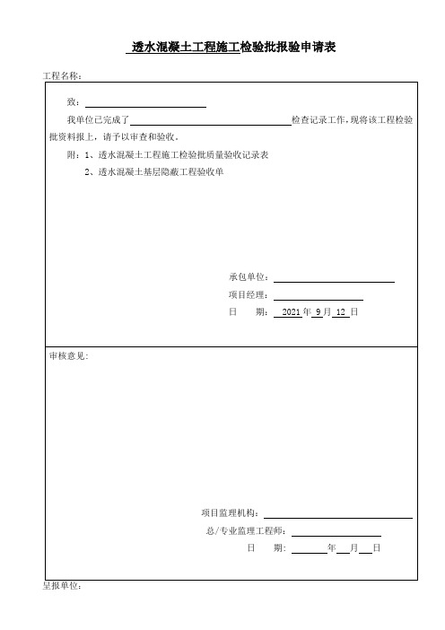 透水混凝土工程检验批质量验收记录表