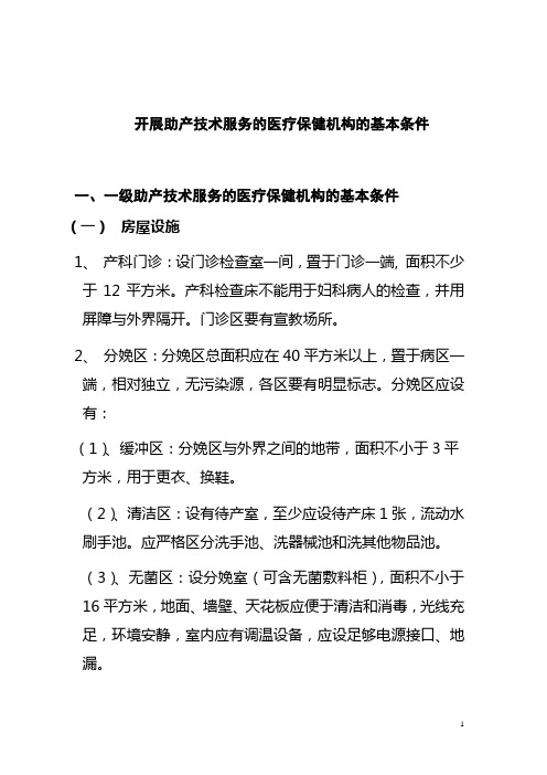 开展助产技术服务的医疗保健机构的基本条件.