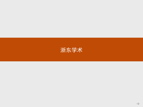 2020年高中语文人教版疑难点知识点归纳选修《中国文化经典研读》课件：第九单元 浙东学术 