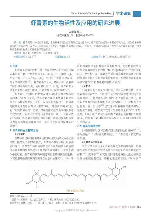 虾青素的生物活性及应用的研究进展