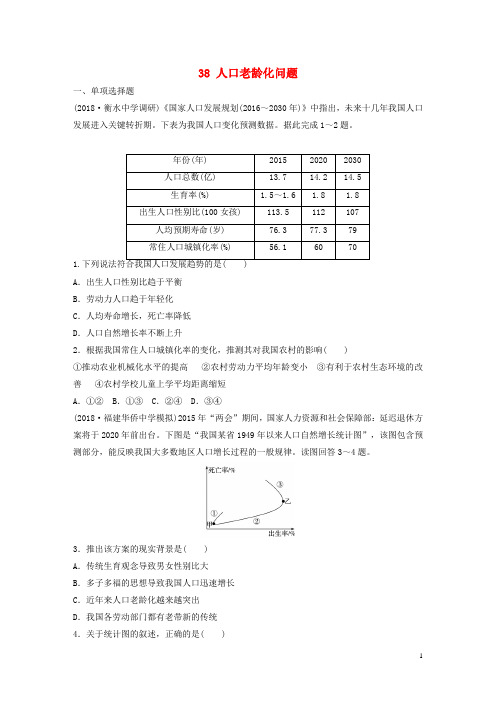 2020最新版高考地理一轮复习 专题五 人口与城市 高频考点38 人口老龄化问题练习