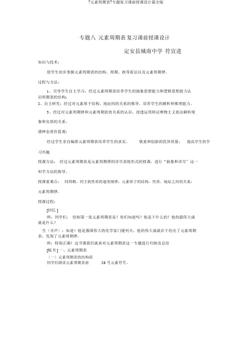 《元素周期表》专题复习课前教案最全版