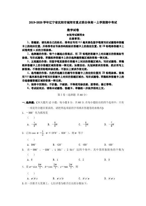 2019-2020学年辽宁省沈阳市城郊市重点联合体高一上学期期中考试数学试卷